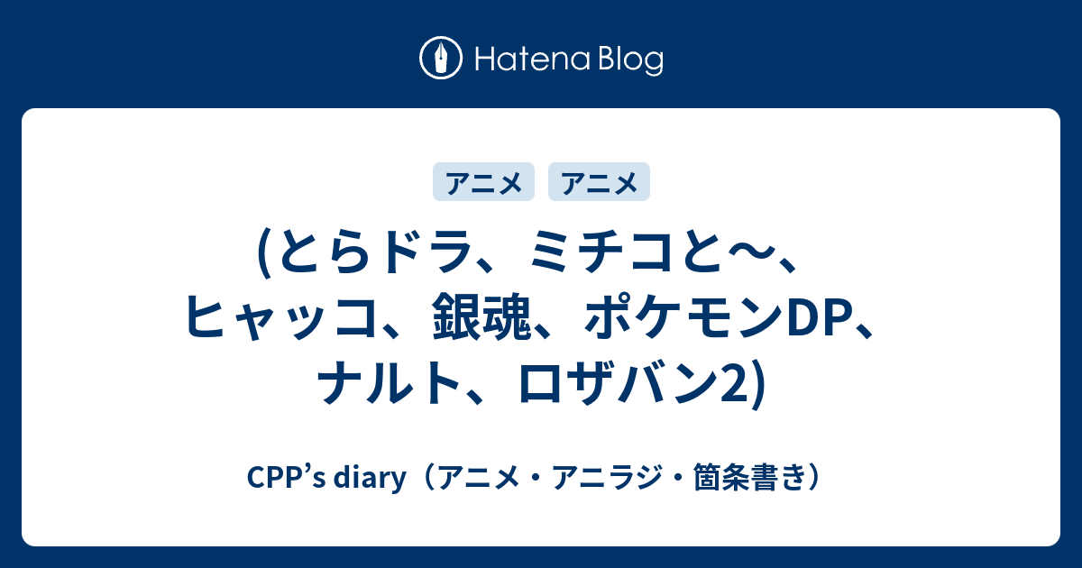 Cpp S Diary アニメ アニラジ 箇条書き