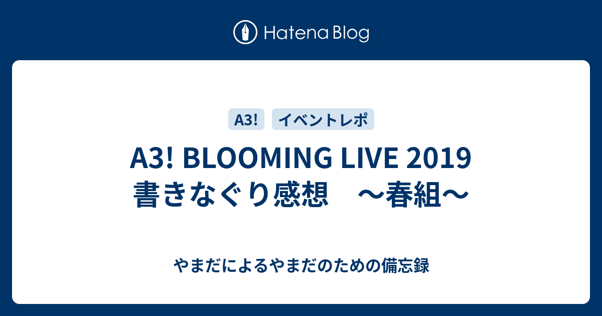 A3 Blooming Live 19 書きなぐり感想 春組 やまだによるやまだのための備忘録