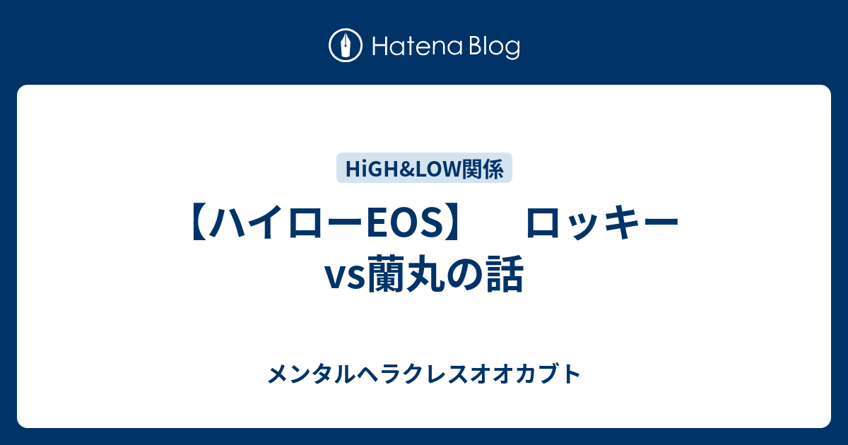 ハイローeos ロッキーvs蘭丸の話 メンタルヘラクレスオオカブト