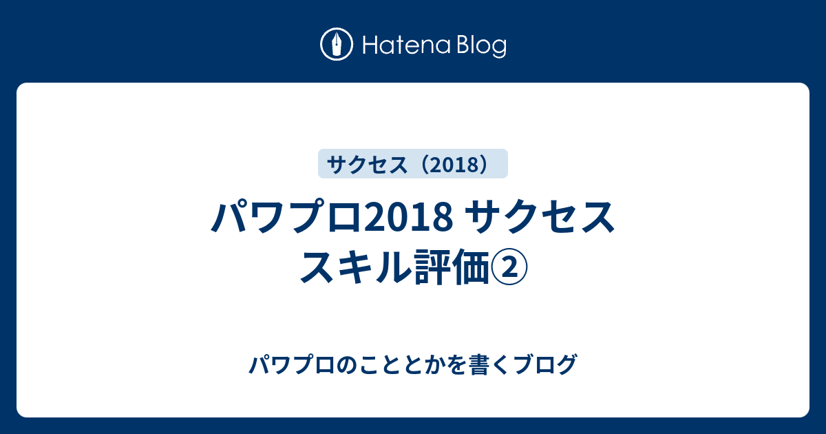 パワプロ18 サクセス スキル評価 パワプロのこととかを書くブログ