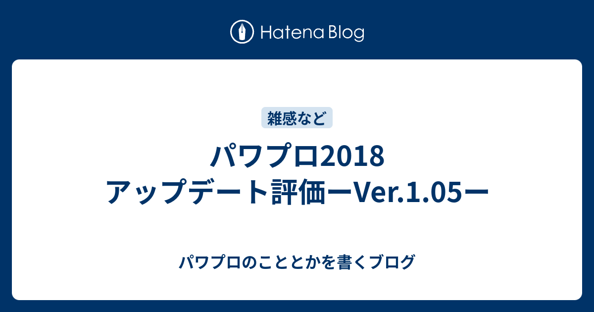 パワプロ18 アップデート評価ーver 1 05ー パワプロのこととかを書くブログ