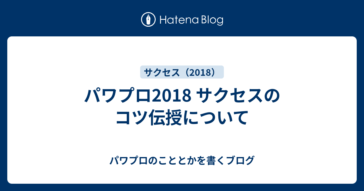 パワプロ18 サクセスのコツ伝授について パワプロのこととかを書くブログ