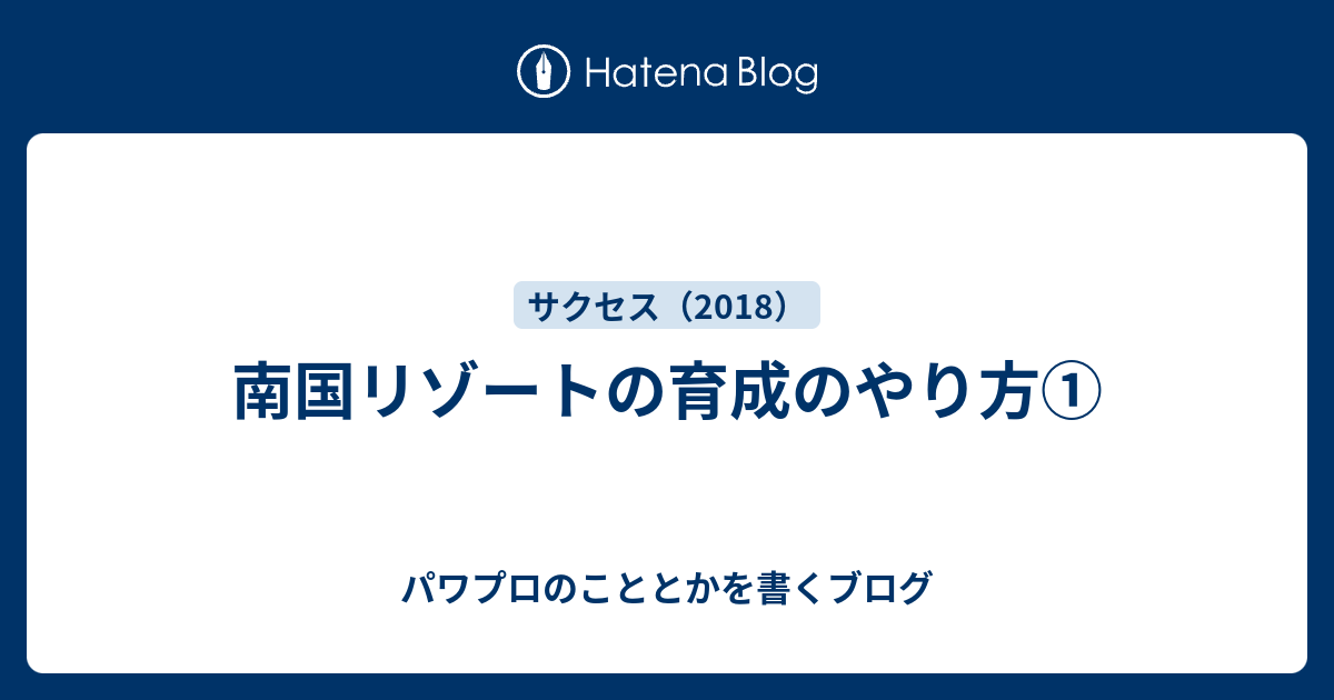 南国リゾートの育成のやり方 パワプロのこととかを書くブログ