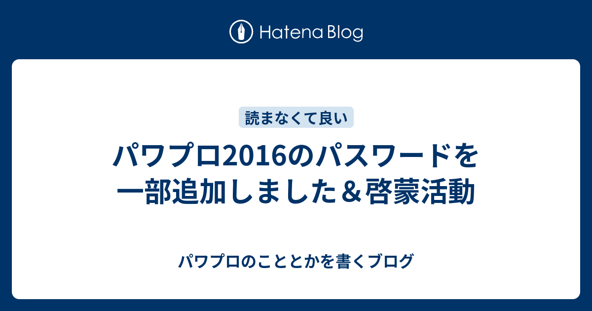 パワプロ2016のパスワードを一部追加しました 啓蒙活動 パワプロのこととかを書くブログ