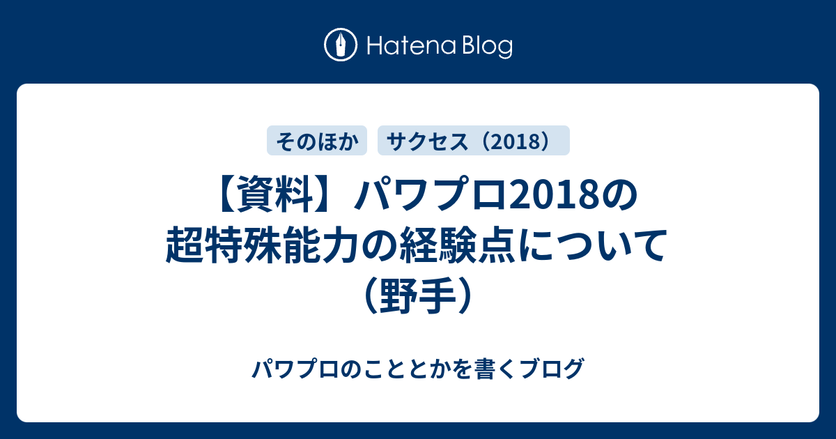 【資料】パワプロ2018の超特殊能力の経験点について（野手） - パワプロのこととかを書くブログ