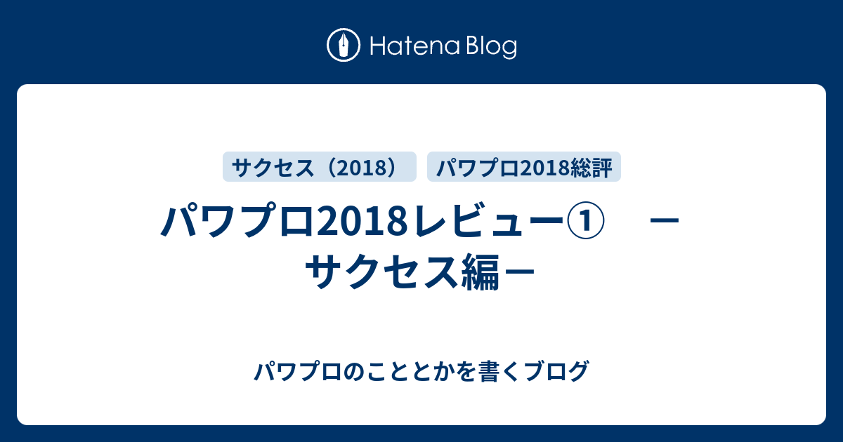 パワプロ18レビュー サクセス編 パワプロのこととかを書くブログ