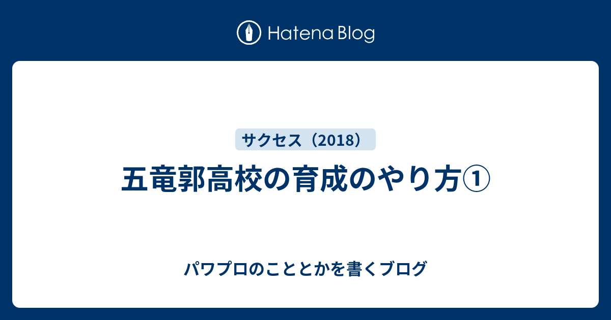 五竜郭高校の育成のやり方 パワプロのこととかを書くブログ