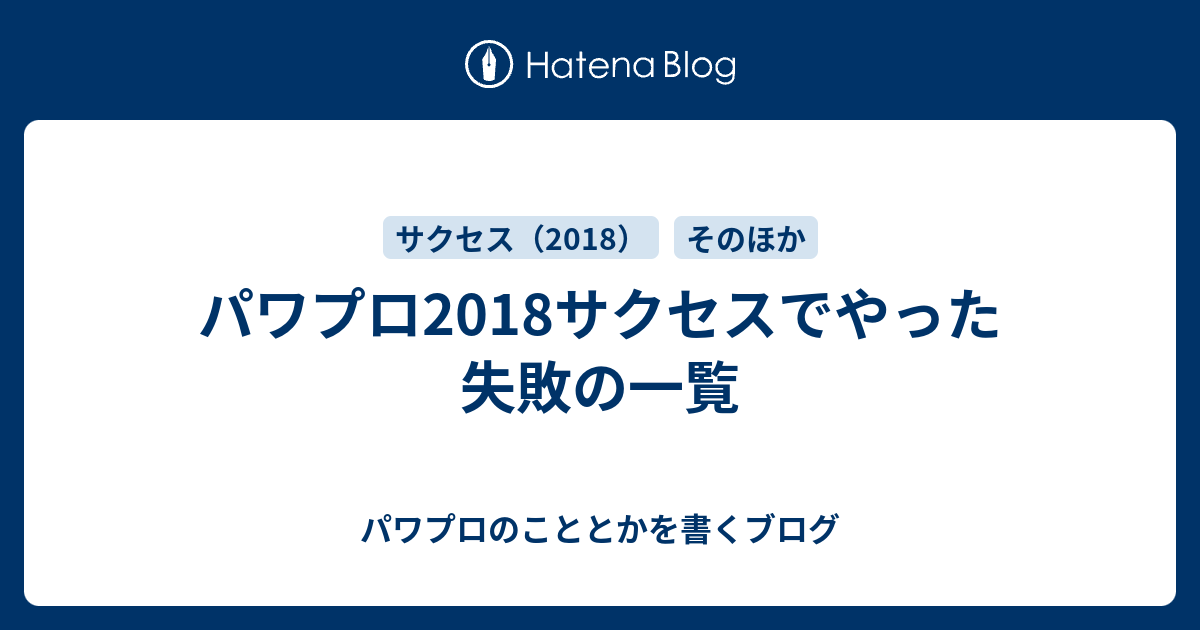 パワプロ18サクセスでやった失敗の一覧 パワプロのこととかを書くブログ