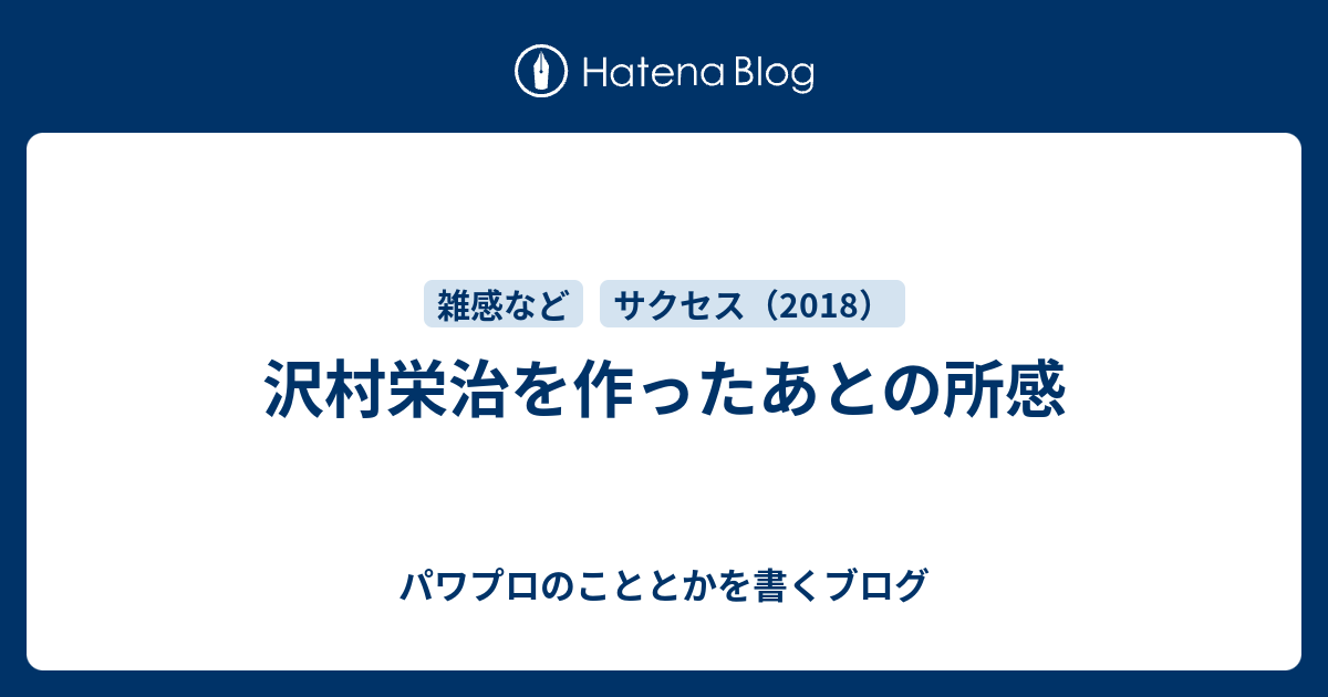 沢村栄治を作ったあとの所感 パワプロのこととかを書くブログ