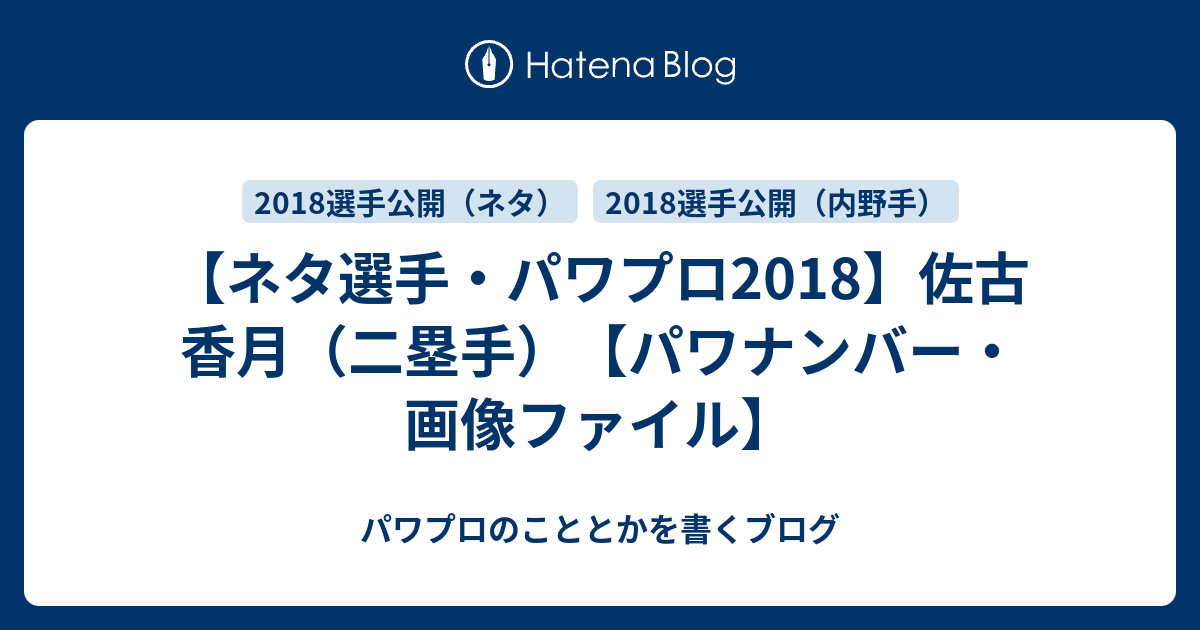 ネタ選手 パワプロ18 佐古 香月 二塁手 パワナンバー 画像ファイル パワプロのこととかを書くブログ