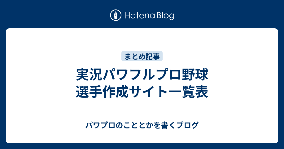 実況パワフルプロ野球 選手作成サイト一覧表 パワプロのこととかを書くブログ