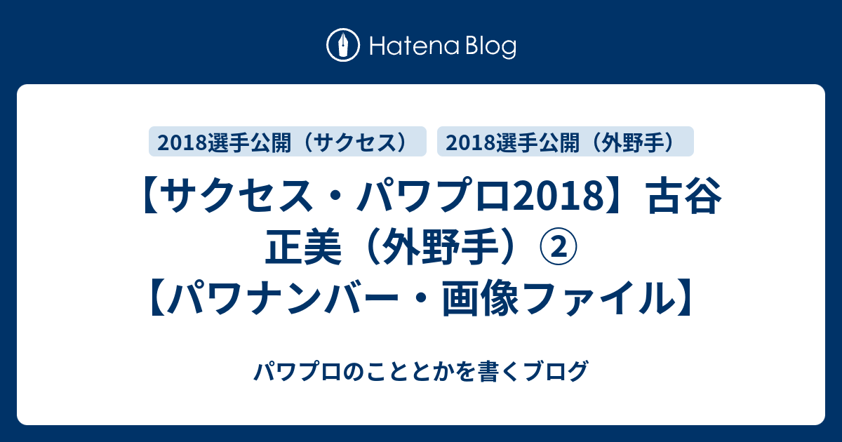 サクセス パワプロ18 古谷 正美 外野手 パワナンバー 画像ファイル パワプロのこととかを書くブログ