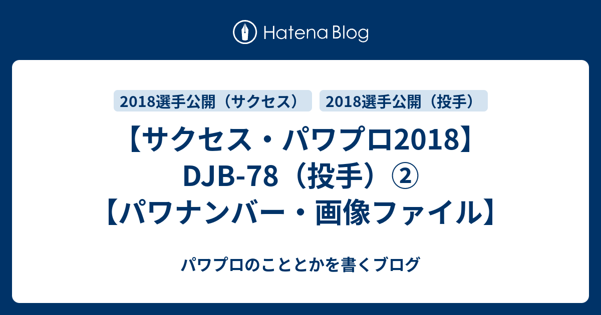 サクセス・パワプロ2018】DJB-78（投手）②【パワナンバー・画像