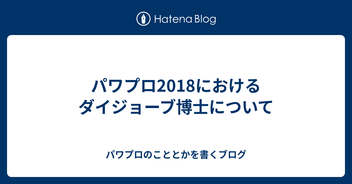 パワプロ18におけるダイジョーブ博士について パワプロのこととかを書くブログ