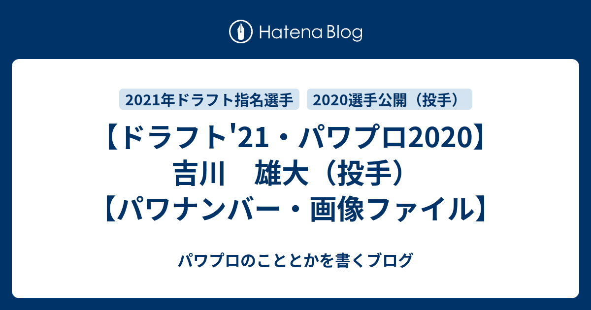 ドラフト'21・パワプロ2020】吉川 雄大（投手）【パワナンバー