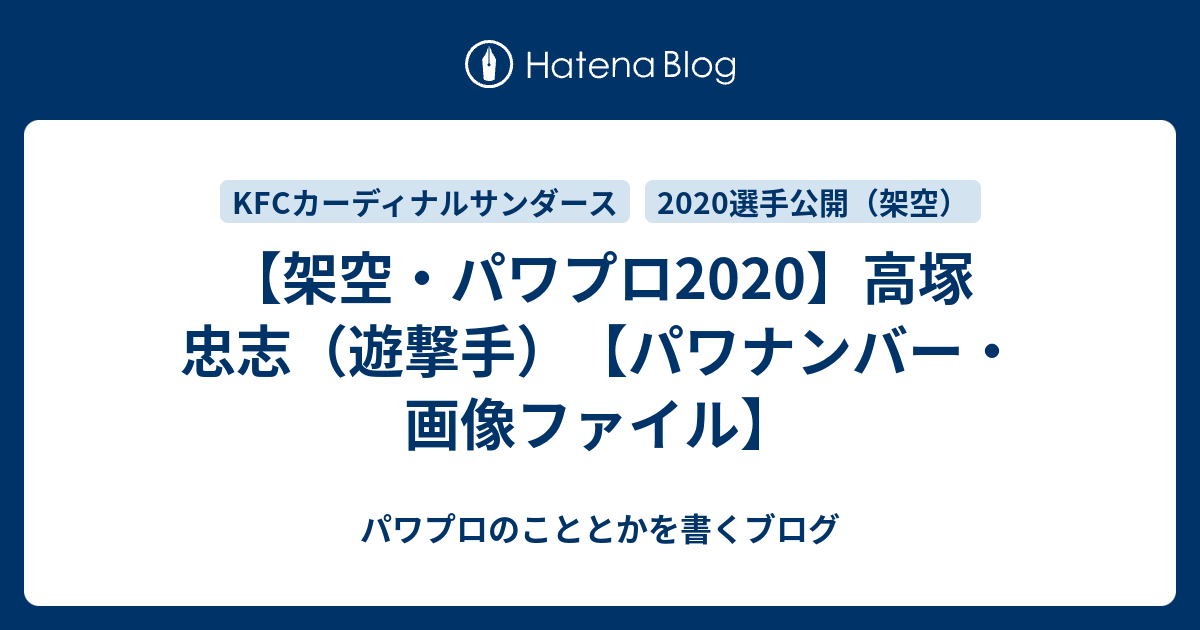 架空 パワプロ 高塚 忠志 遊撃手 パワナンバー 画像ファイル パワプロのこととかを書くブログ