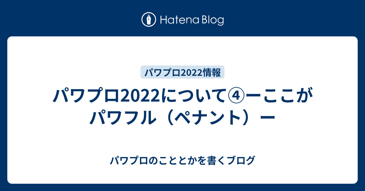 パワプロ22について ーここがパワフル ペナント ー パワプロのこととかを書くブログ