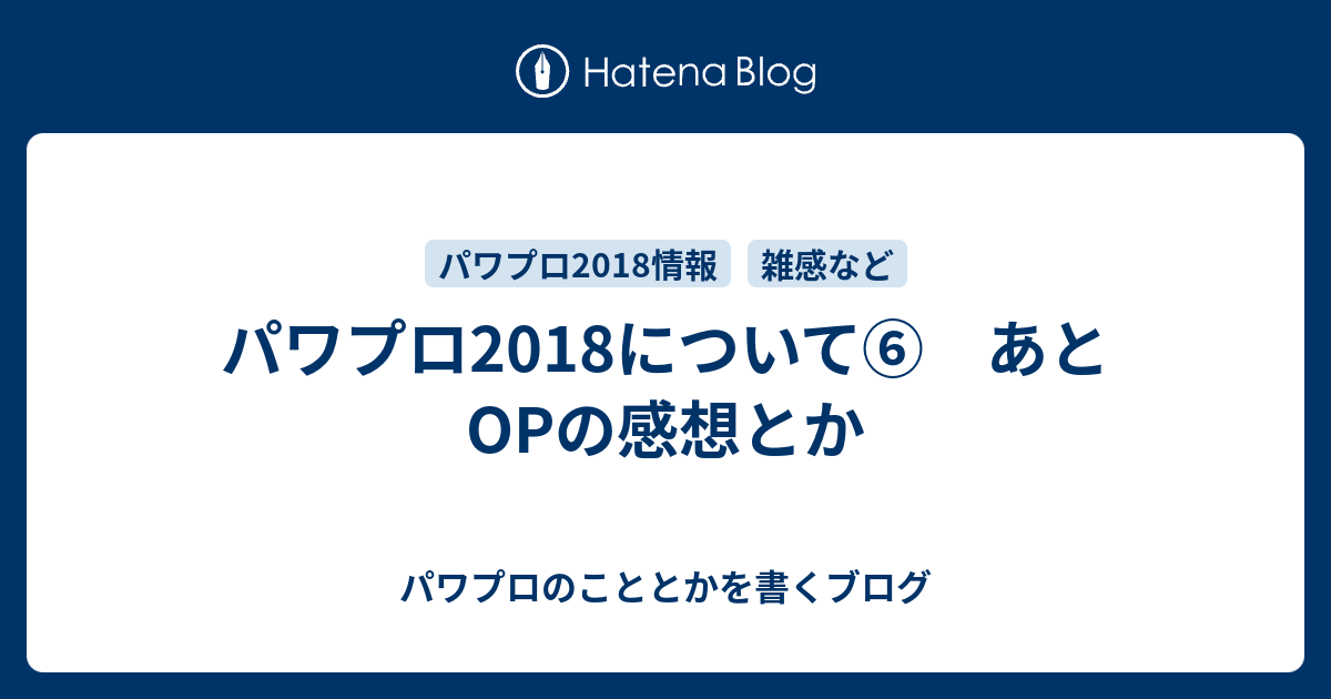 パワプロ18について あとopの感想とか パワプロのこととかを書くブログ