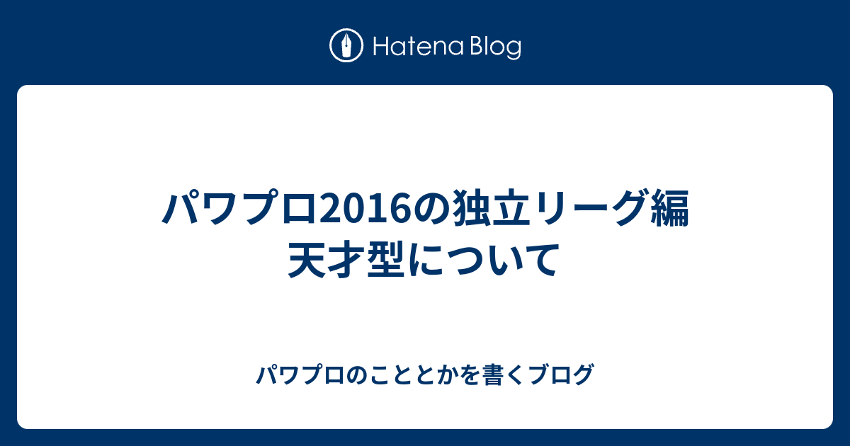 パワプロ16の独立リーグ編 天才型について パワプロのこととかを書くブログ