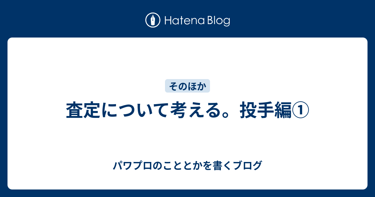 査定について考える 投手編 パワプロのこととかを書くブログ