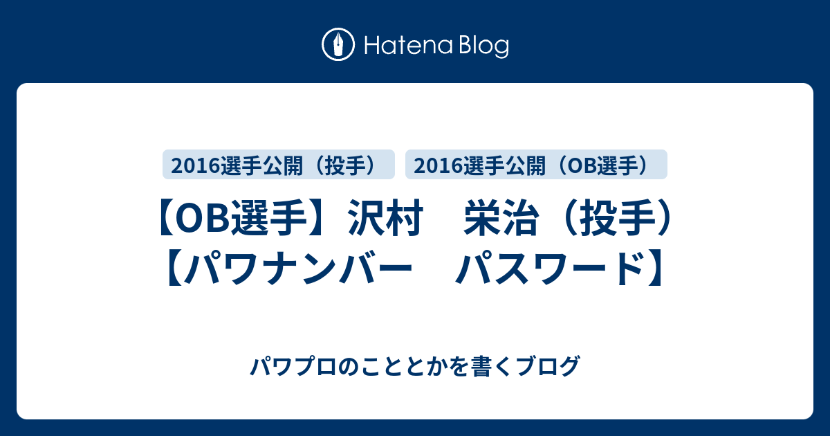 Ob選手 沢村 栄治 投手 パワナンバー パスワード パワプロのこととかを書くブログ