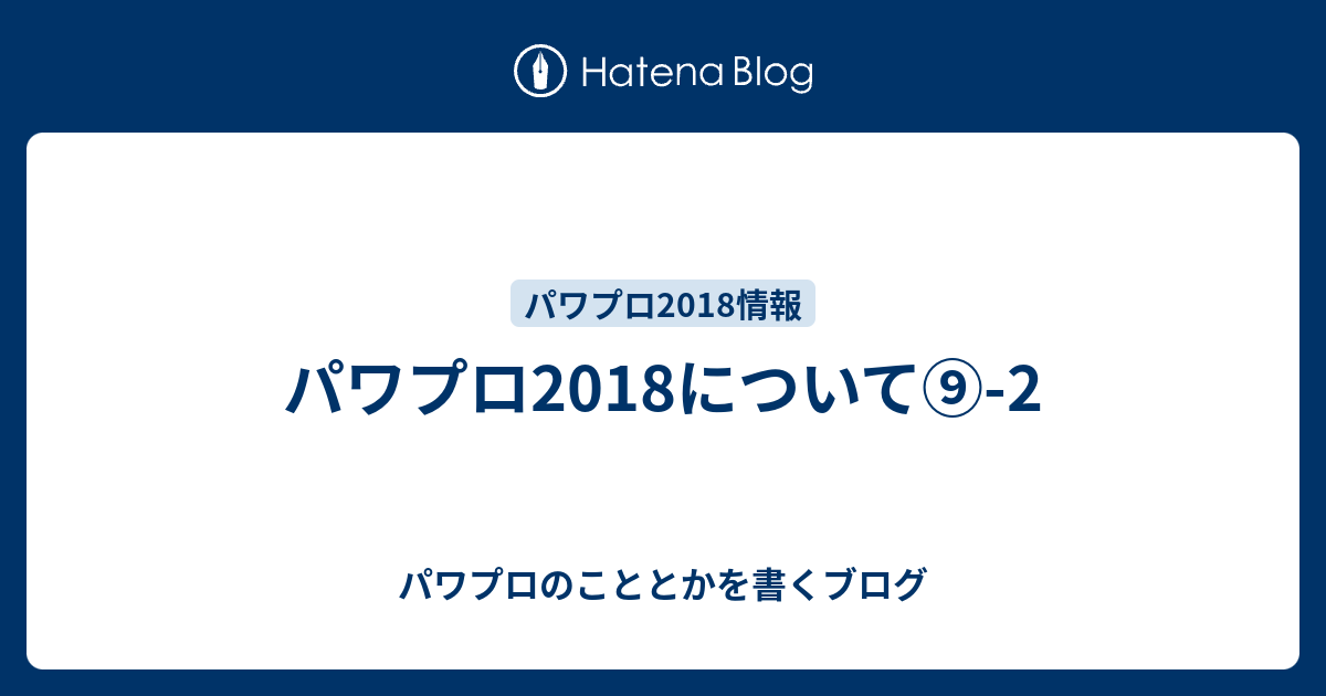 パワプロ18について 2 パワプロのこととかを書くブログ