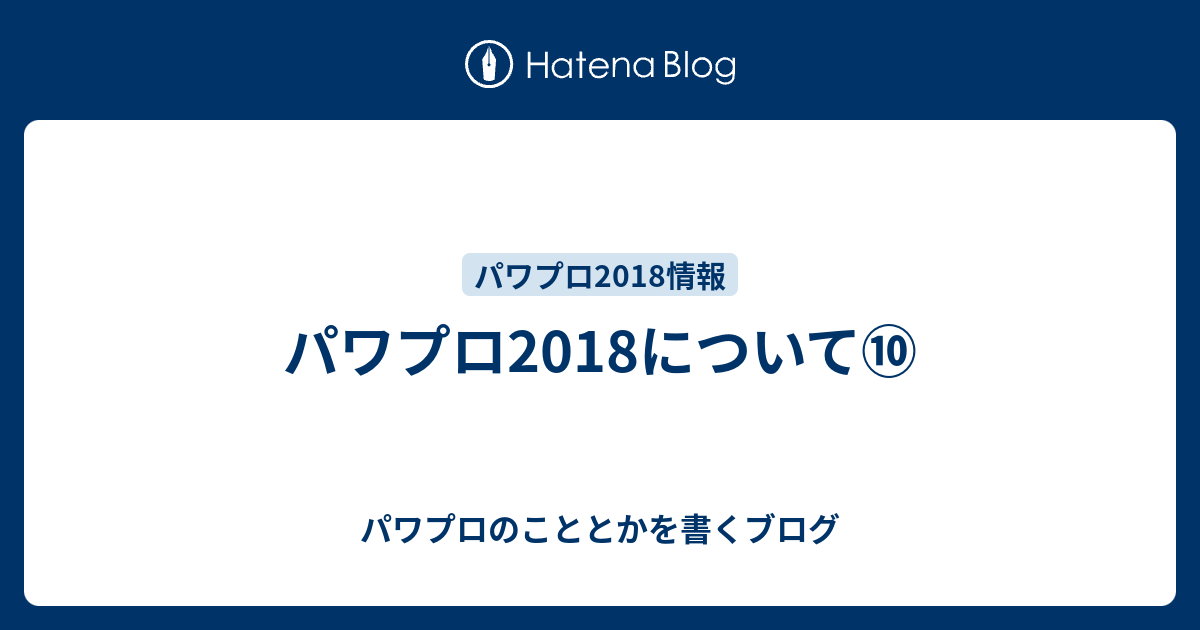 パワプロ18について パワプロのこととかを書くブログ