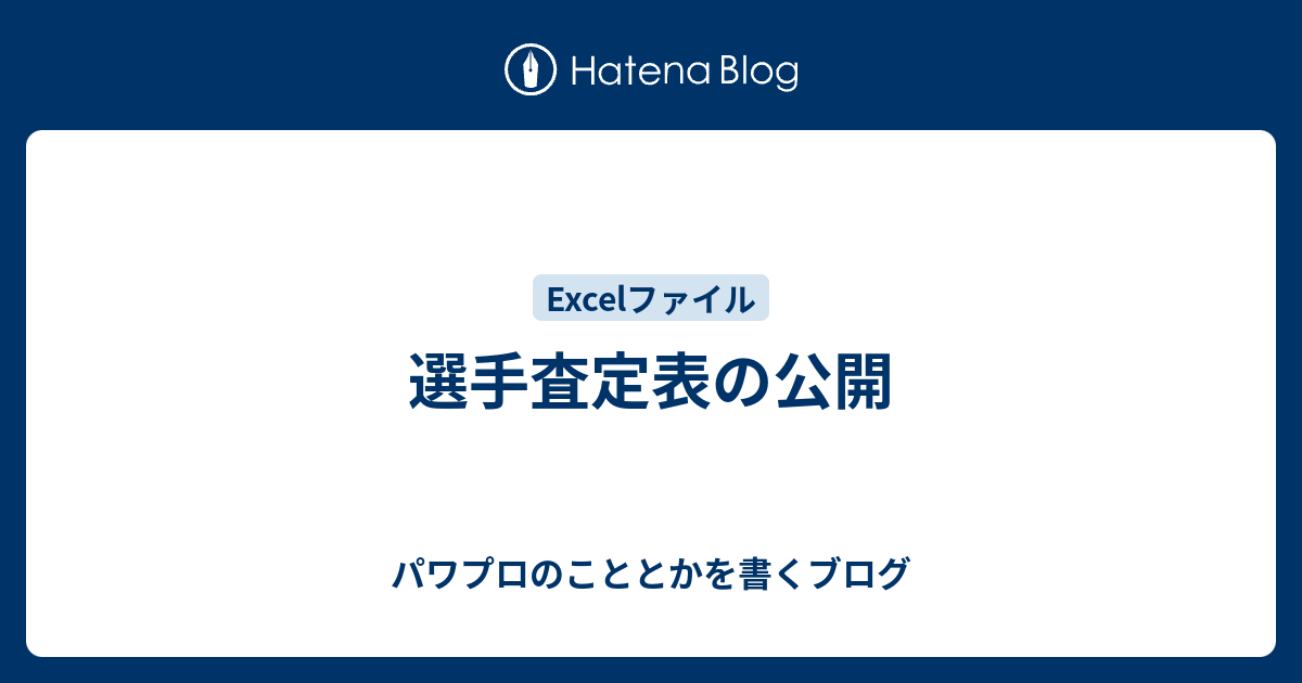 選手査定表の公開 パワプロのこととかを書くブログ