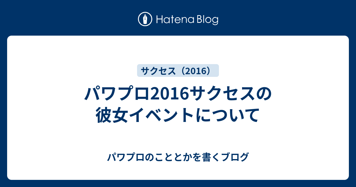 パワプロ16サクセスの彼女イベントについて パワプロのこととかを書くブログ