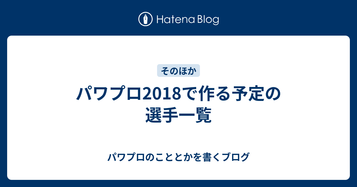 パワプロ18で作る予定の選手一覧 パワプロのこととかを書くブログ