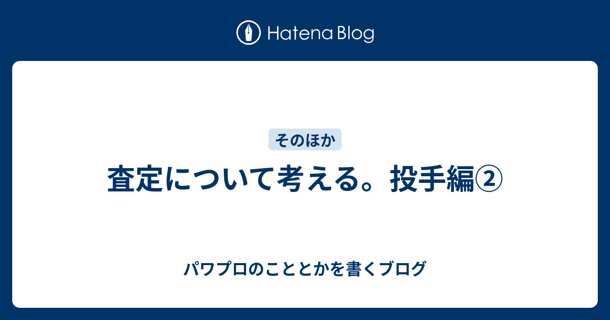 球速査定 パワプロ 【パワプロアプリ】査定効率の良い投手能力の上げ方【パワプロ】