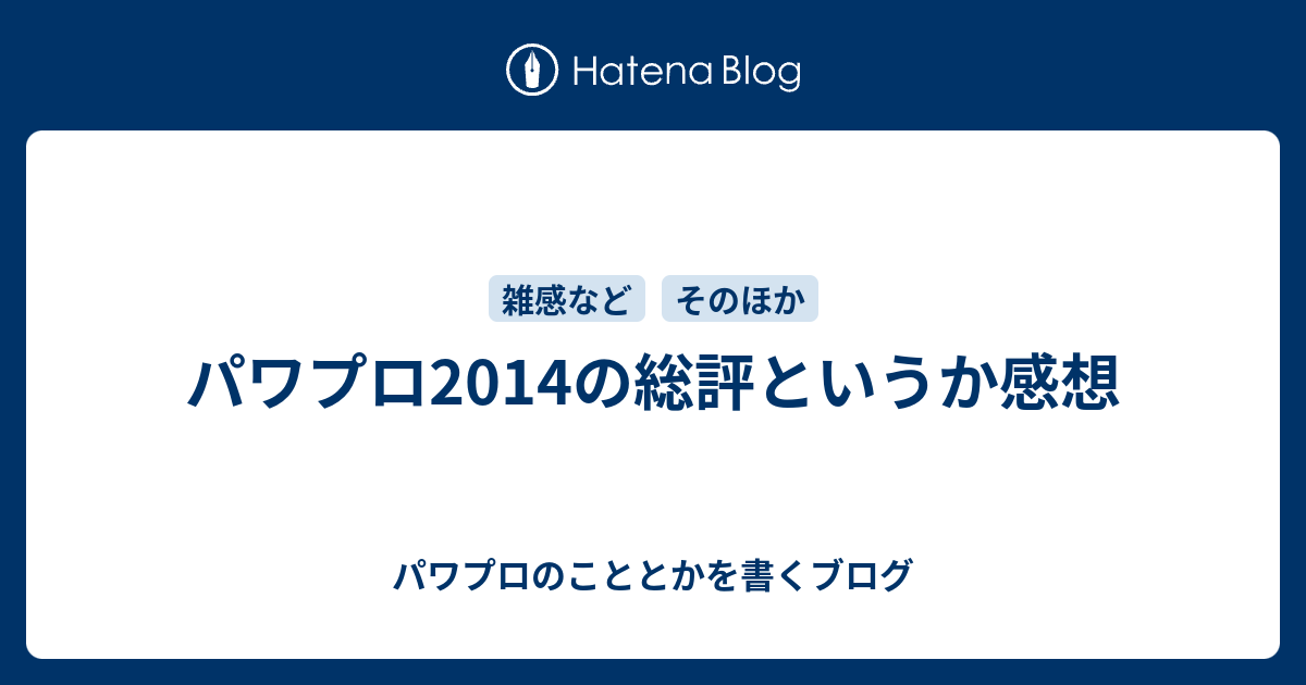 パワプロ14の総評というか感想 パワプロのこととかを書くブログ