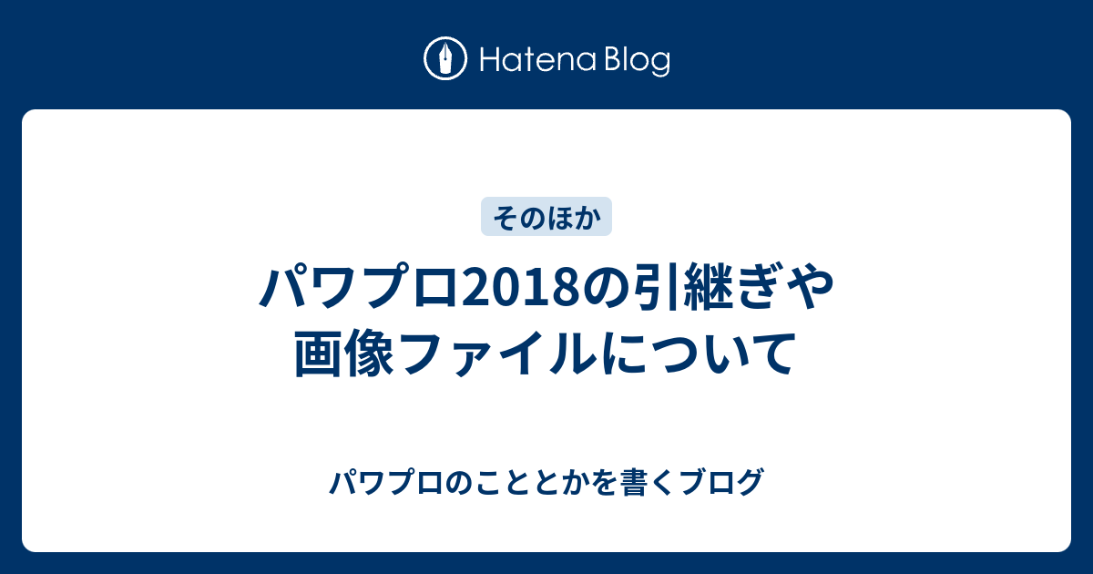 パワプロ18の引継ぎや画像ファイルについて パワプロのこととかを書くブログ