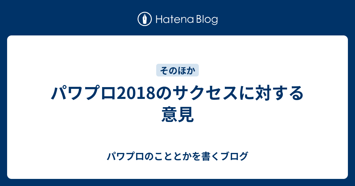 パワプロ18のサクセスに対する意見 パワプロのこととかを書くブログ