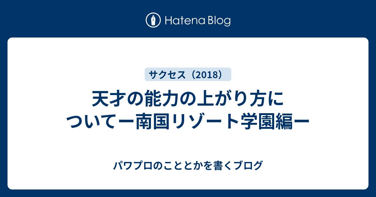 天才の能力の上がり方についてー南国リゾート学園編ー パワプロのこととかを書くブログ