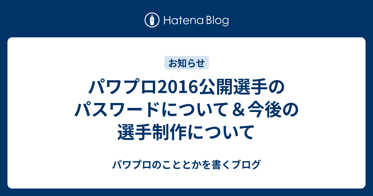 パワプロ16公開選手のパスワードについて 今後の選手制作について パワプロのこととかを書くブログ