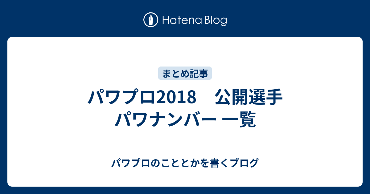 パワプロ18 公開選手 パワナンバー 一覧 パワプロのこととかを書くブログ