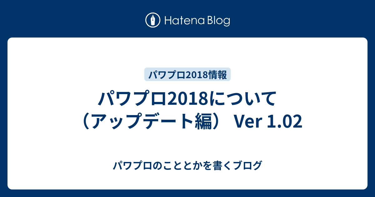 パワプロ18について アップデート編 Ver 1 02 パワプロのこととかを書くブログ