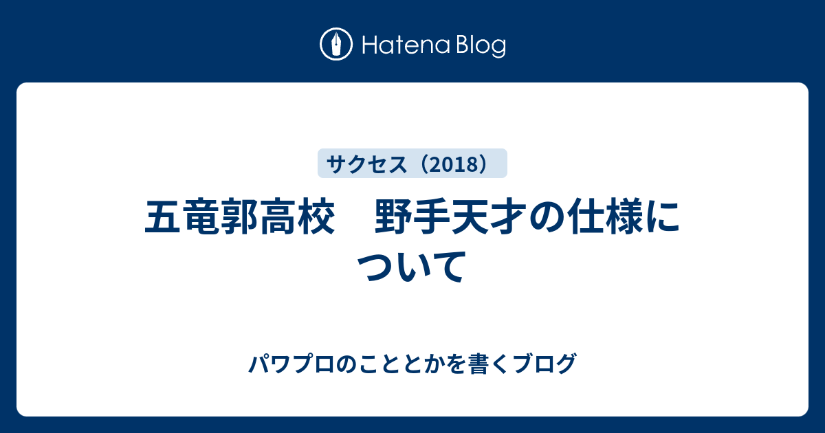 五竜郭高校 野手天才の仕様について パワプロのこととかを書くブログ