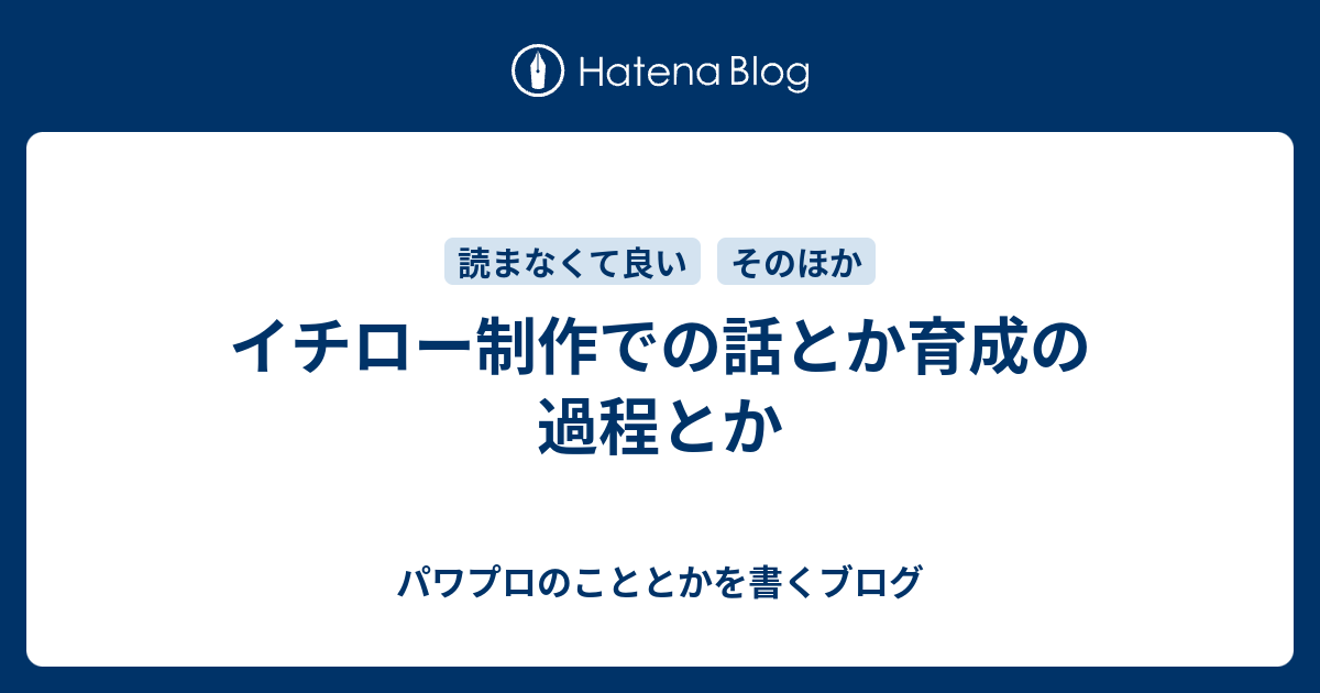 イチロー制作での話とか育成の過程とか パワプロのこととかを書くブログ