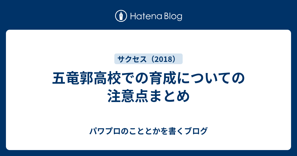 五竜郭高校での育成についての注意点まとめ パワプロのこととかを書くブログ