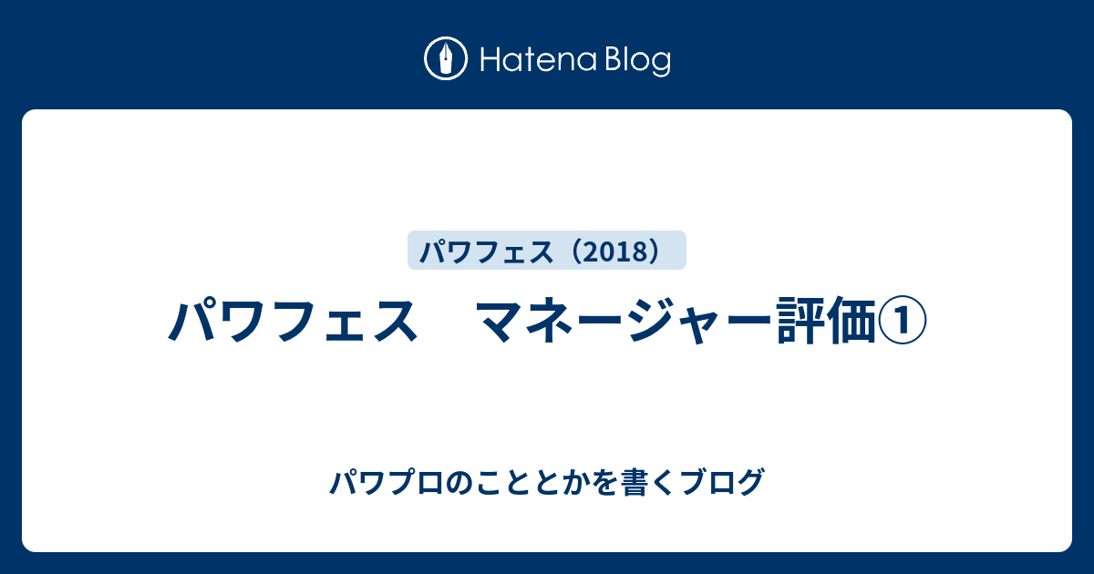 パワフェス マネージャー評価 パワプロのこととかを書くブログ