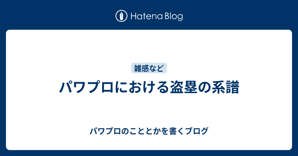 パワプロにおける盗塁の系譜 パワプロのこととかを書くブログ