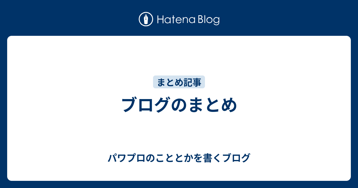 ブログのまとめ パワプロのこととかを書くブログ