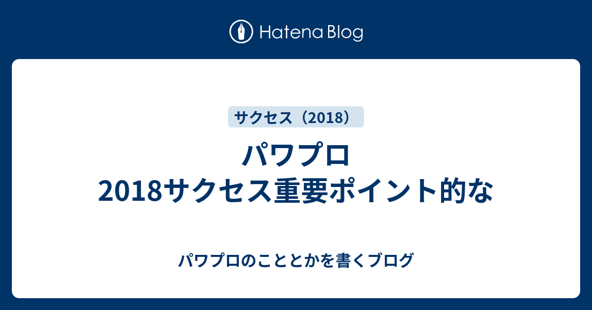 パワプロ18サクセス重要ポイント的な パワプロのこととかを書くブログ