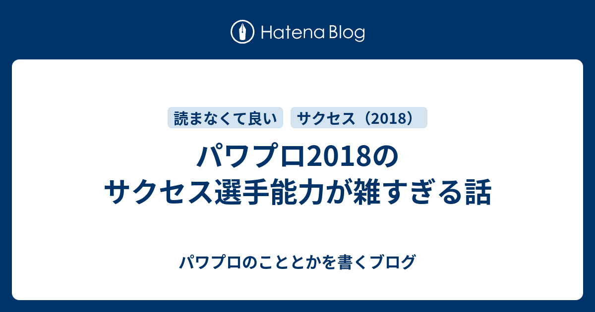 パワプロ18のサクセス選手能力が雑すぎる話 パワプロのこととかを書くブログ