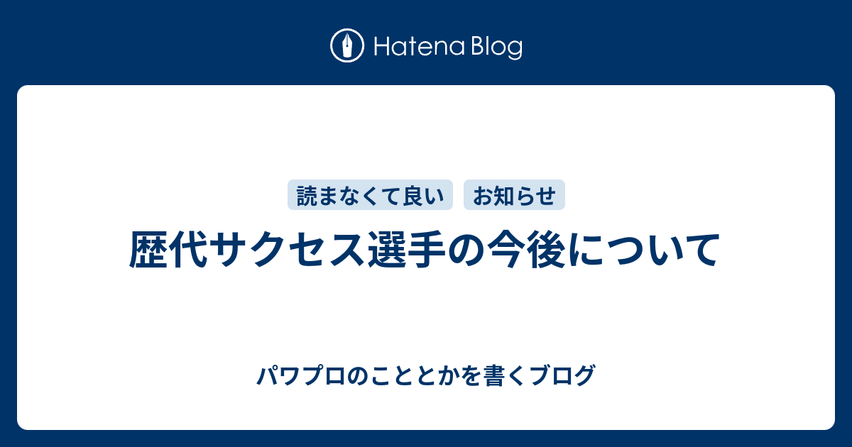 歴代サクセス選手の今後について パワプロのこととかを書くブログ