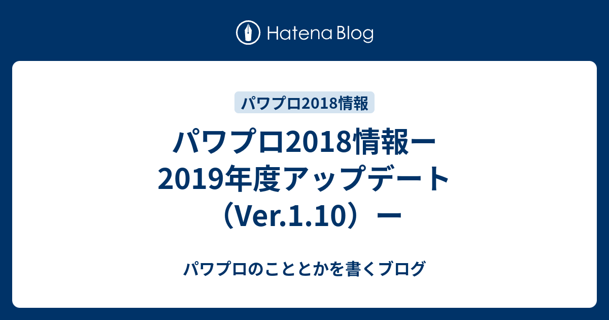 パワプロ18情報ー19年度アップデート Ver 1 10 ー パワプロのこととかを書くブログ