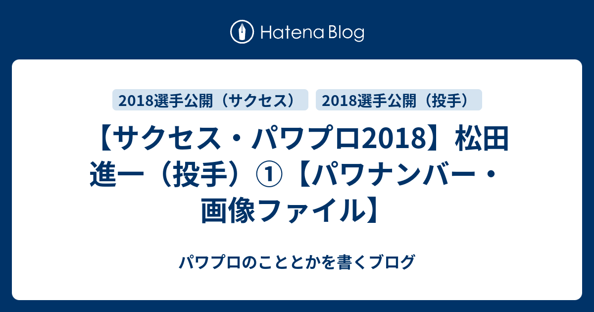 サクセス パワプロ18 松田 進一 投手 パワナンバー 画像ファイル パワプロのこととかを書くブログ