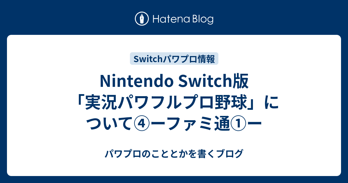 Nintendo Switch版 実況パワフルプロ野球 について ーファミ通 ー パワプロのこととかを書くブログ